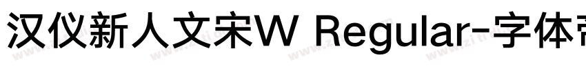 汉仪新人文宋W Regular字体转换